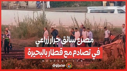 مصرع سائق جرار زراعي في تصادم مع قطار بالبحيرة