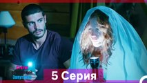 Статус отношений; Запутанно 5 Серия (Русский Дубляж) (Длинная Версия)