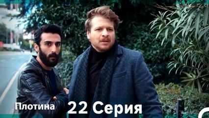 Плотина 22 Cерия (Русский дубляж)