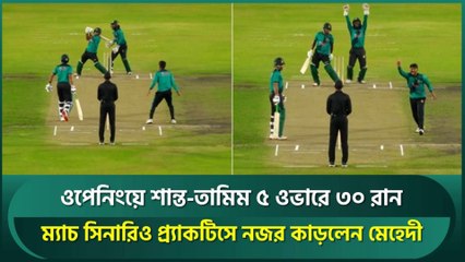 ওপেনিংয়ে শান্ত-তামিম ৫ ওভারে ৩০ রান! | ম্যাচ সিনারিও প্র্যাকটিসে আলো ছড়ালেন মেহেদী হাসান
