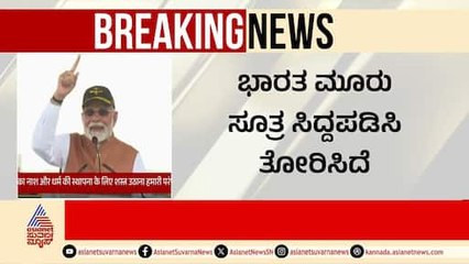 ಭೂಮಿ ಮತ್ತು ಆಕಾಶದಲ್ಲಿ ಜಯಘೋಷ: ಪಿಎಂ ಮೋದಿ ಅವರ ಇಂದು ಭಾಷಣ ಮತ್ತು ವಿಮಾನ ಸೇನೆಯೊಂದಿಗೆ ಸಂಭಾಷಣೆ ✈️