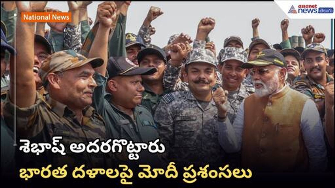 శెభాష్ అదరగొట్టారు.. భారత దళాలపై మోదీ ప్రశంసలు | Operation Sindoor | Asianet News Telugu