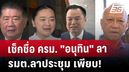 เช็กชื่อ ครม. "อนุทิน" ลา รมต.ลาประชุม เพียบ! | เข้มข่าวค่ำ | 13 พ.ค. 68