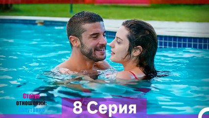Статус отношений; Запутанно 8 Серия (Русский Дубляж) (Длинная Версия)