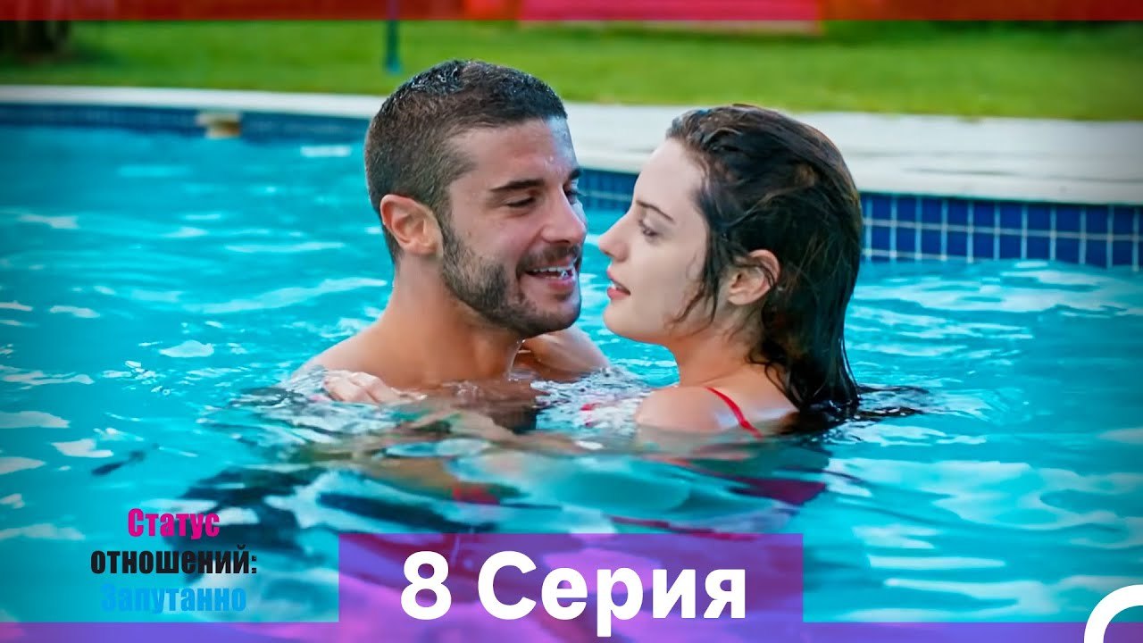Статус отношений; Запутанно 8 Серия (Русский Ду...