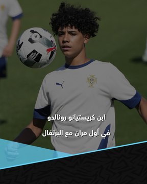 تحت أنظار والدة الدون ❤️ ابن كريستيانو رونالدو يستعد لظهوره الأول مع منتخب البرتغال تحت 15 عاما 🏃‍♂️🇵🇹