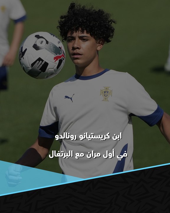تحت أنظار والدة الدون ❤️  ابن كريستيانو رونالدو يستعد لظهوره الأول مع منتخب البرتغال تحت 15 عاما 🏃‍♂️🇵🇹