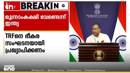 കാശ്മീരിൽ മൂന്നാം കക്ഷിയുടെ ഇടപെടൽ അനുവദിക്കില്ലെന്ന് വിദേശകാര്യ മന്ത്രാലയം