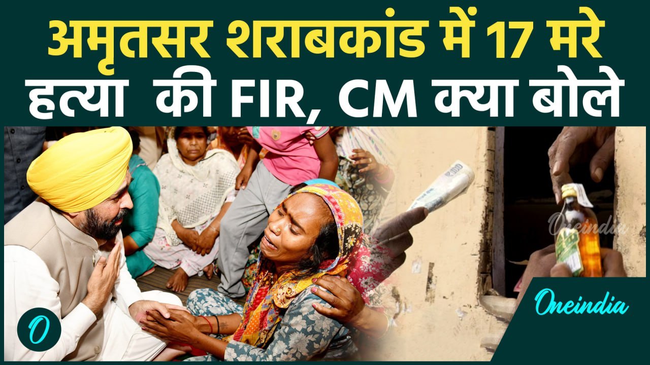 Amritsar Police : Majithia शराबकांड में 17 मौतों पर क्या बोले CM Mann | वनइंडिया हिंदी