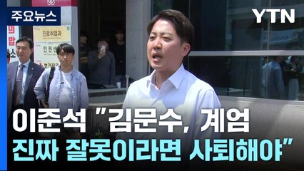 이준석 "김문수, 계엄 진짜 잘못이라 생각하면 사퇴해야" / YTN