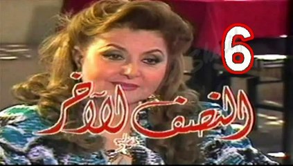مسلسل  النصف الآخر -  ح 6  -   من مختارات الزمن الجميل