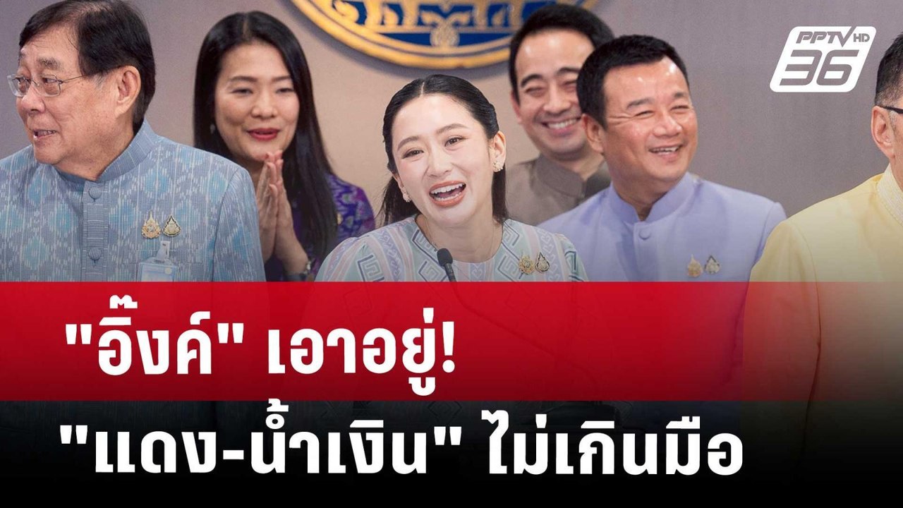 "อิ๊งค์" เอาอยู่! "แดง-น้ำเงิน" ไม่เกินมือ | เข...