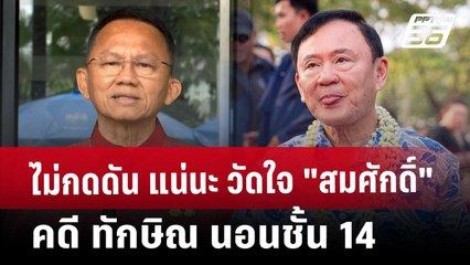 ไม่กดดัน แน่นะ วัดใจ "สมศักดิ์" คดี ทักษิณ นอนชั้น 14 | เข้มข่าวค่ำ | 13 พ.ค. 68