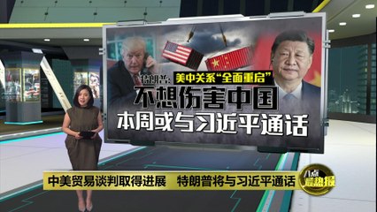 中美贸易谈判取得实质性进展，特朗普将与习近平通话🤝