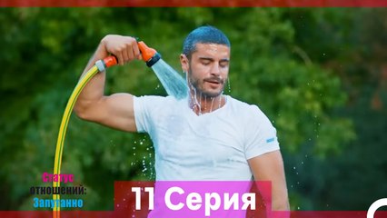 Статус отношений; Запутанно 11 Серия (Русский Дубляж) (Длинная Версия)