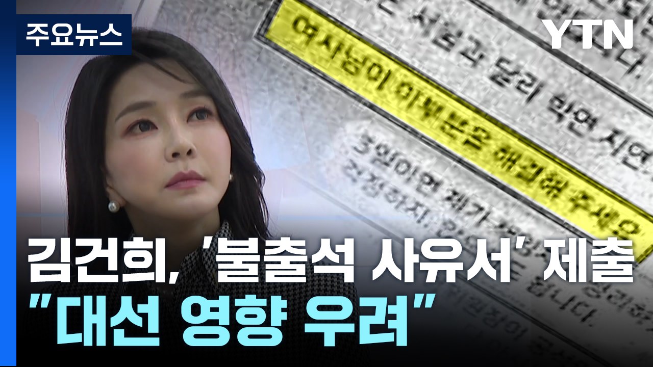 김건희, 검찰에 '불출석 사유서' 제출..."대선 영향 우려" / YTN
