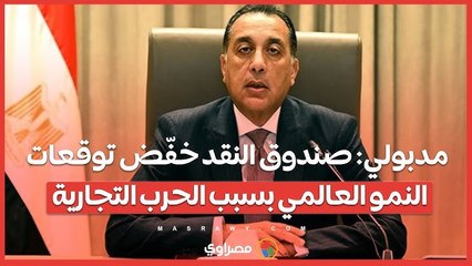 مدبولي صندوق النقد خفّض توقعات النمو العالمي بسبب الحرب التجارية