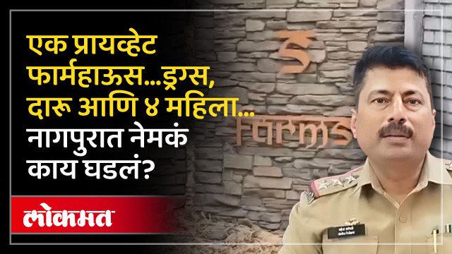 एक प्रायव्हेट फार्महाऊस… ड्रग्स, दारू आणि ४ महिला… नागपुरात नेमकं काय घडलं?