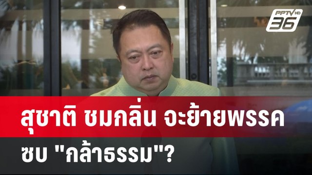 สุชาติ ชมกลิ่น จะย้ายพรรค ซบ กล้าธรรม ? | เข้มข่าวค่ำ | 13 พ.ค. 68