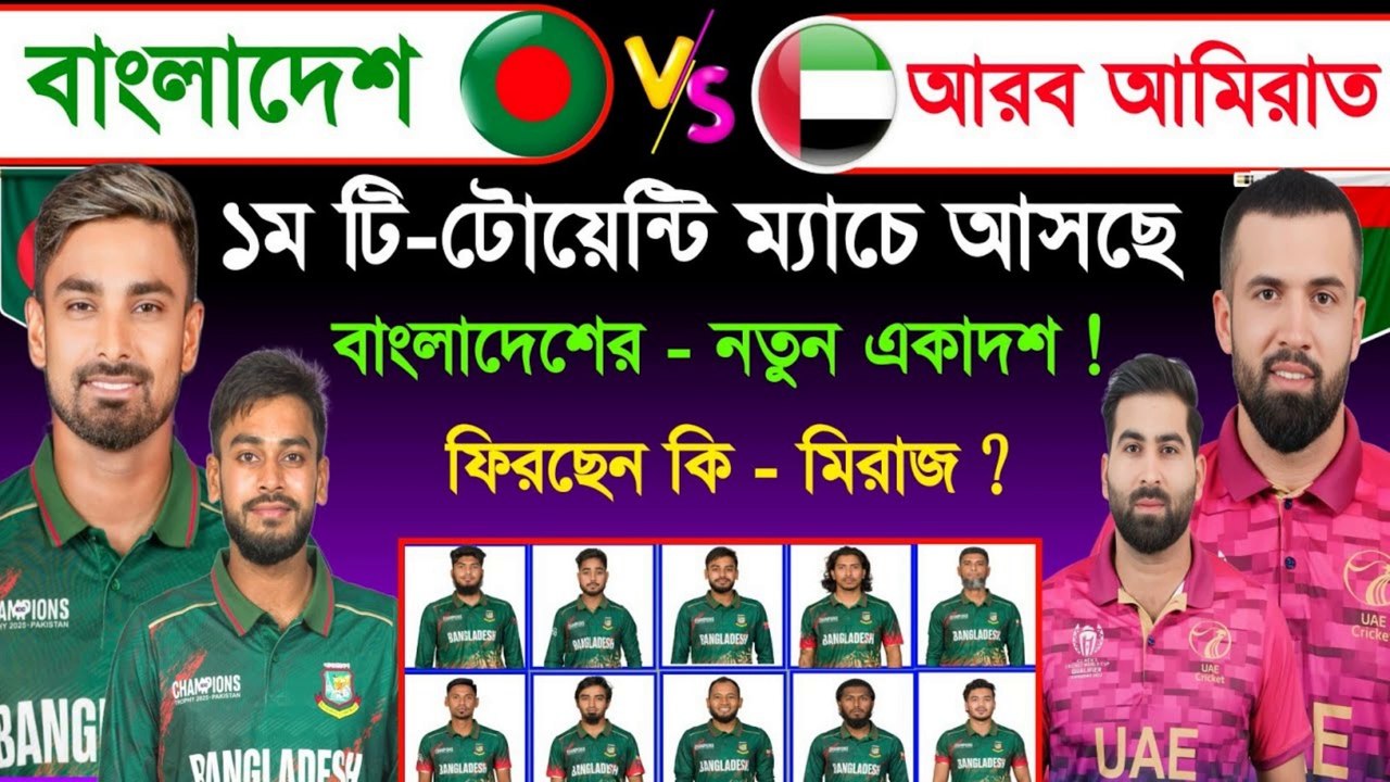 ১ম টি-টোয়েন্টি ম্যাচে নতুন একাদশ নিয়ে নামছে - ব...