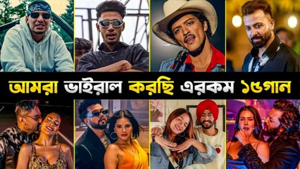 আমরা ভাইরাল করছি এরকম ১৫গান 🔥 Social Media Training Song 2025 | Viral Content Bangla Motivation