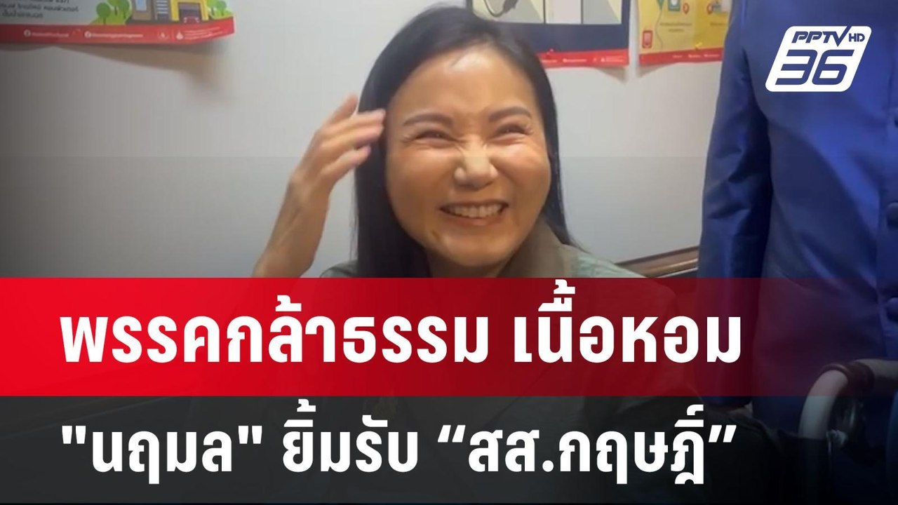 พรรคกล้าธรรม เนื้อหอม "นฤมล" ยิ้มรับ “สส.กฤษฎิ์” | เข้มข่าวค่ำ | 13 พ.ค. 68