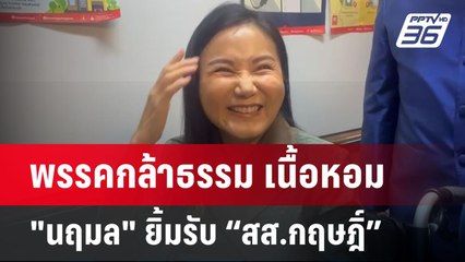 พรรคกล้าธรรม เนื้อหอม "นฤมล" ยิ้มรับ “สส.กฤษฎิ์” | เข้มข่าวค่ำ | 13 พ.ค. 68