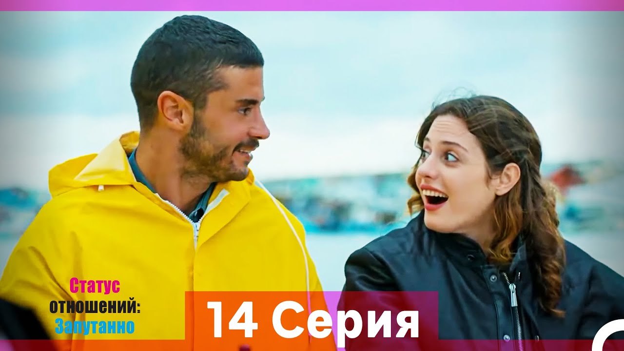 Статус отношений; Запутанно 14 Серия (Русский Д...