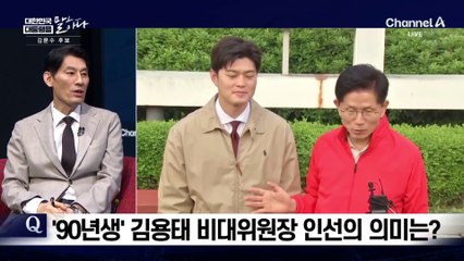 ‘90년생’ 김용태 비대위원장 인선의 의미는?