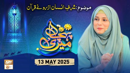 Meri Pehchan - Topic: Sharf e Insan Azro e Quran - 13 May 2025 - ARY Qtv