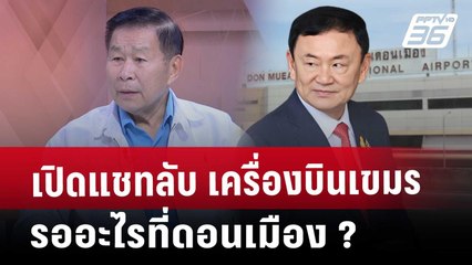 "เสรีพิศุทธ์" เปิดแชทลับ เครื่องบินเขมรรออะไรที่ดอนเมือง ? | คุยข้ามช็อต | 13 พ.ค. 68