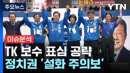 [뉴스NIGHT] TK 보수 표심 공략...정치권 '설화 주의보' / YTN