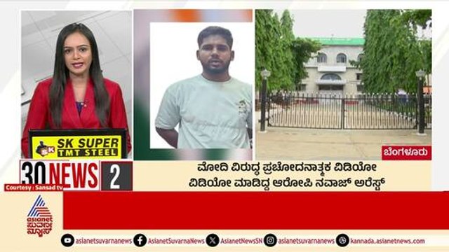 ಮೋದಿ ವಿರುದ್ಧ ಪ್ರಚೋದನಾತ್ಮಕ ವಿಡಿಯೋ | Suvarna 30 News | Kannada News | Suvarna News