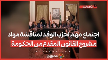 الإيجار القديم.. اجتماع مهم لحزب الوفد لمناقشة مواد مشروع القانون المقدم من الحكومة
