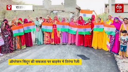 ऑपरेशन सिंदूर की सफलता: बाड़मेर में तिरंगा रैली, महिलाओं ने किया सेना का अभिनंदन