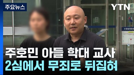 '주호민 아들 학대 혐의' 특수교사, 2심 무죄로 뒤집혀 / YTN