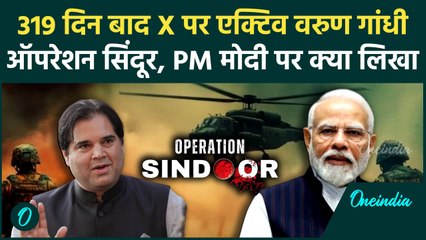 Operation Sindoor: Varun Gandhi का ऑपरेशन सिंदूर, PM Modi पर बोले, Pakistan को कैसे घेरा | वनइंडिया