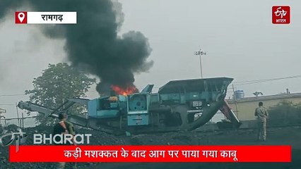 रामगढ़ में पोकलेन मशीन में लगी आग, देखते ही देखते इंजन हुआ स्वाहा