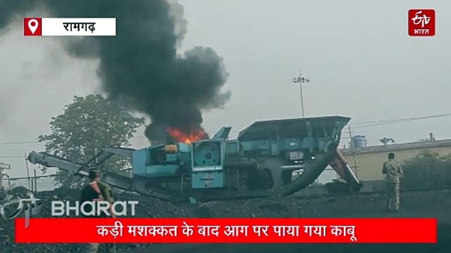 रामगढ़ में पोकलेन मशीन में लगी आग, देखते ही देखते इंजन हुआ स्वाहा