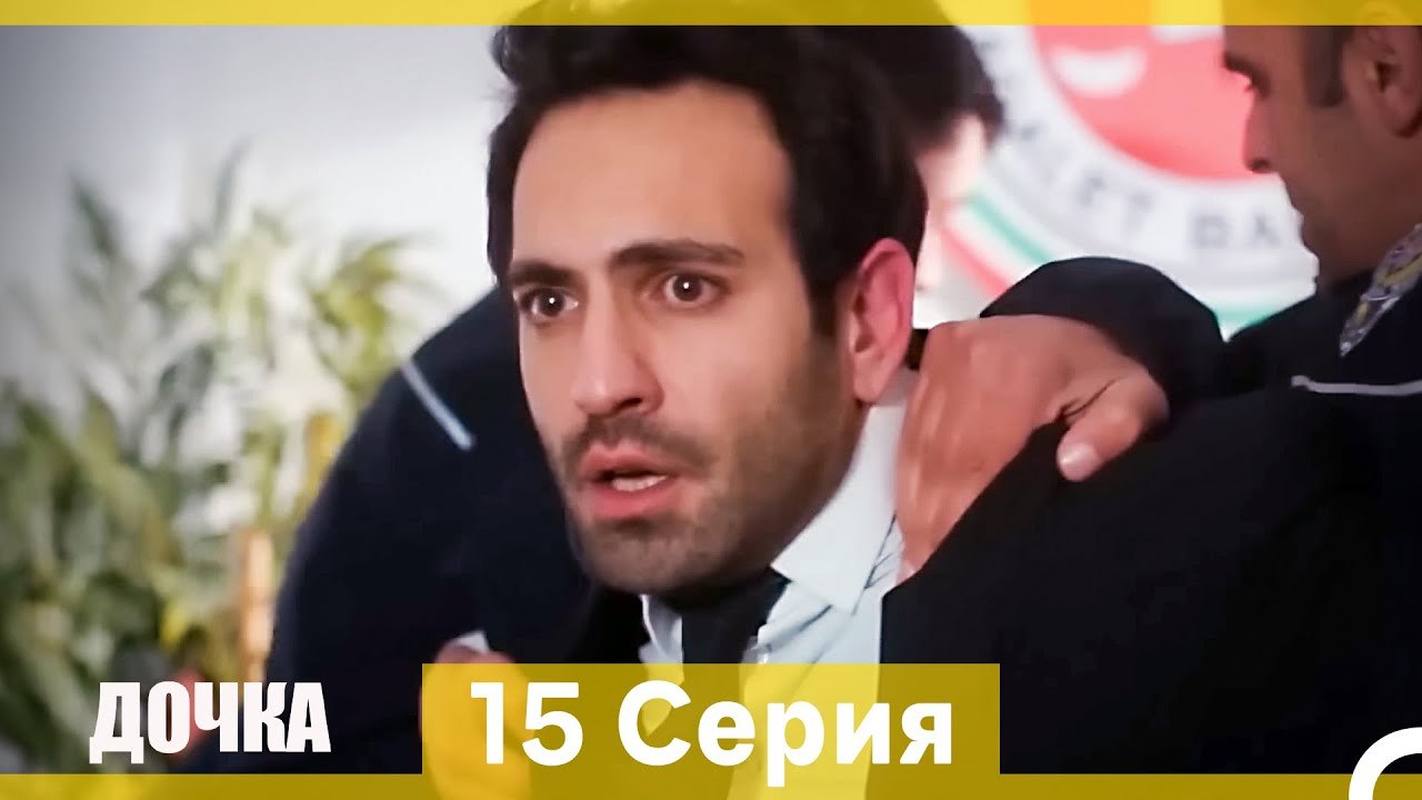 Дочка 15 Серия (Русский Дубляж) (Длинная Версия)