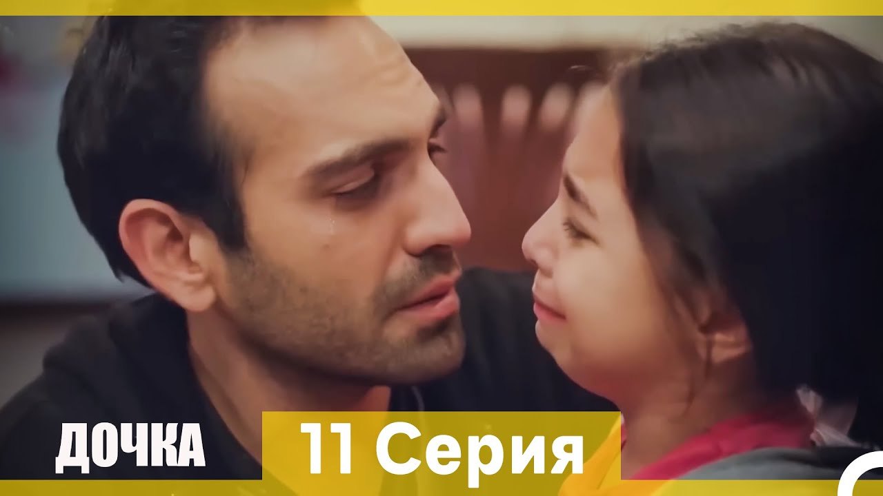 Дочка 11 Серия (Русский Дубляж) (Длинная Версия)
