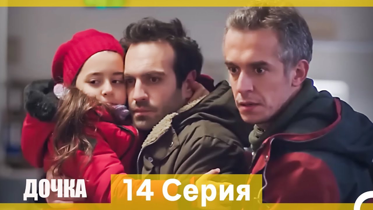 Дочка 14 Серия (Русский Дубляж) (Длинная Версия)
