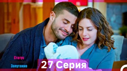 Статус отношений; Запутанно 27 Серия (Русский Дубляж) (Длинная Версия)