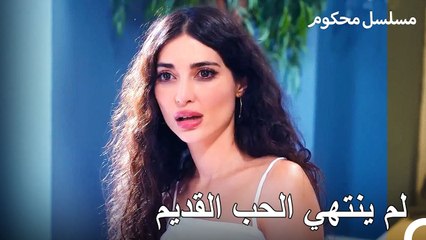 لقاء العشاق القدامى بعد سنين طويلة - محكوم الحلقة 73