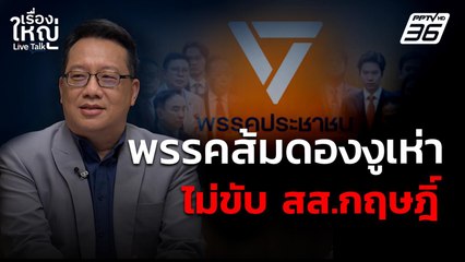 พรรคประชาชนดองงูเห่า ไม่ขับ สส.กฤษฎิ์  | เรื่องใหญ่ Live Talk | 13 พ.ค. 68