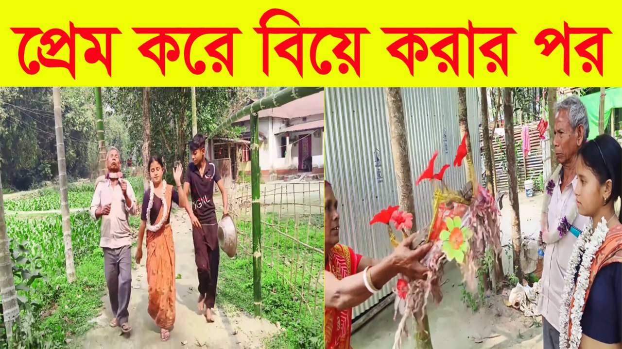 প্রেম করে বিয়ে করার পর 🤣 বন্ধু যা করে ফুল ভিডিও সম্পূর্ণ দেখুন 🤣Friend's Funny Married Life Story 😂  Full Video
