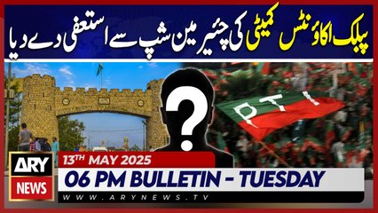 ARY News  6 PM News Bulletin || 13th May 2025 -  PAC Chairman Junaid Akbar hands resignation to PTI