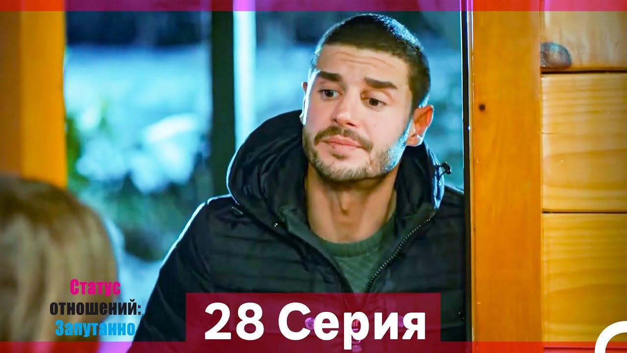 Статус отношений; Запутанно 28 Серия (Русский Д...