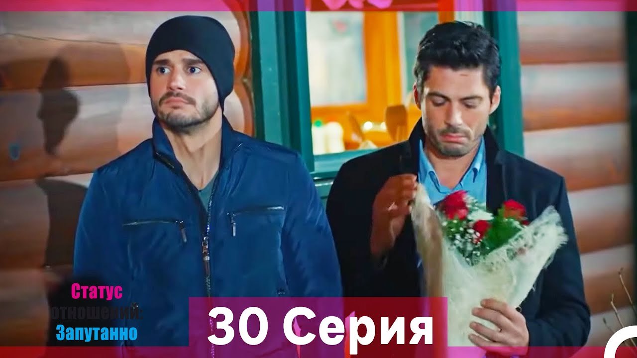 Статус отношений; Запутанно 30 Серия (Русский Д...
