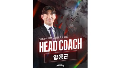 현대모비스 신임 사령탑에 21년 '원 클럽맨' 양동근 선임 / YTN